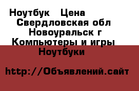 Ноутбук › Цена ­ 12 000 - Свердловская обл., Новоуральск г. Компьютеры и игры » Ноутбуки   